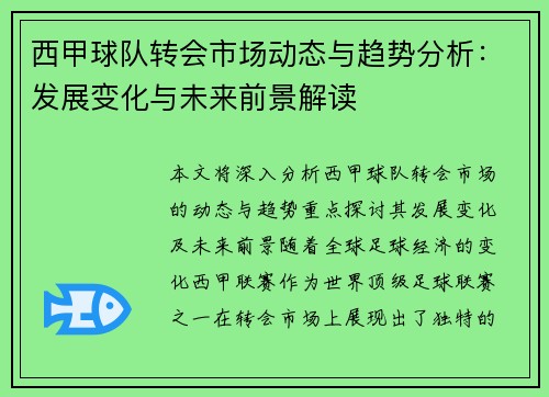 西甲球队转会市场动态与趋势分析：发展变化与未来前景解读