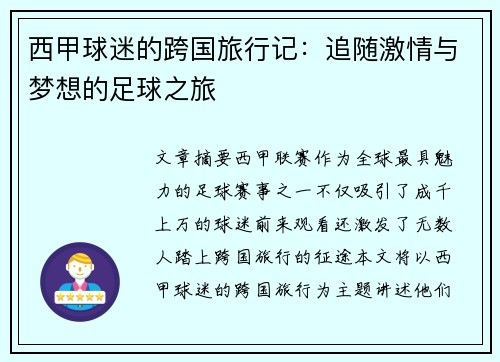 西甲球迷的跨国旅行记：追随激情与梦想的足球之旅