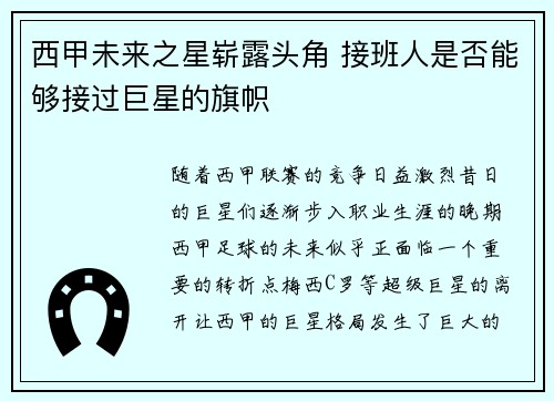 西甲未来之星崭露头角 接班人是否能够接过巨星的旗帜