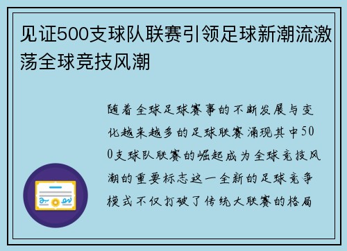见证500支球队联赛引领足球新潮流激荡全球竞技风潮