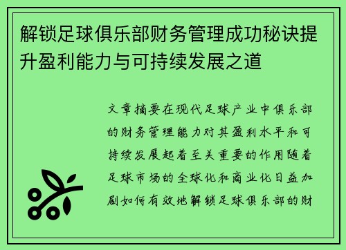 解锁足球俱乐部财务管理成功秘诀提升盈利能力与可持续发展之道