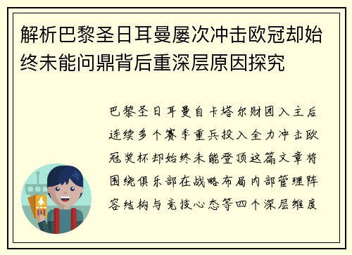 解析巴黎圣日耳曼屡次冲击欧冠却始终未能问鼎背后重深层原因探究 解析巴黎圣日耳曼屡次冲击欧冠却始终未能问鼎背后重深层原因探究