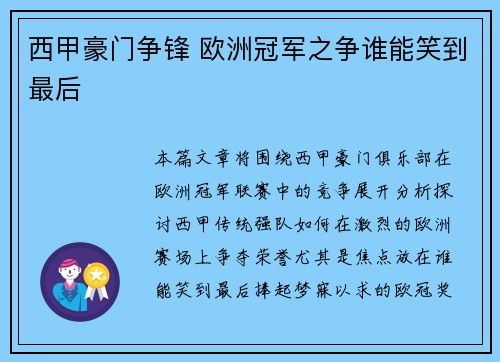 西甲豪门争锋 欧洲冠军之争谁能笑到最后 西甲豪门争锋 欧洲冠军之争谁能笑到最后
