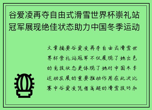 谷爱凌再夺自由式滑雪世界杯崇礼站冠军展现绝佳状态助力中国冬季运动发展