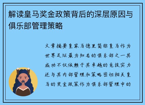 解读皇马奖金政策背后的深层原因与俱乐部管理策略