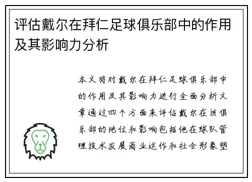 评估戴尔在拜仁足球俱乐部中的作用及其影响力分析