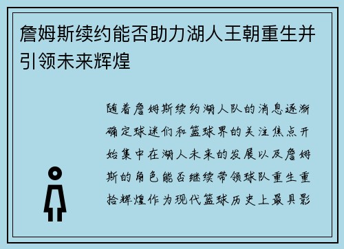 詹姆斯续约能否助力湖人王朝重生并引领未来辉煌