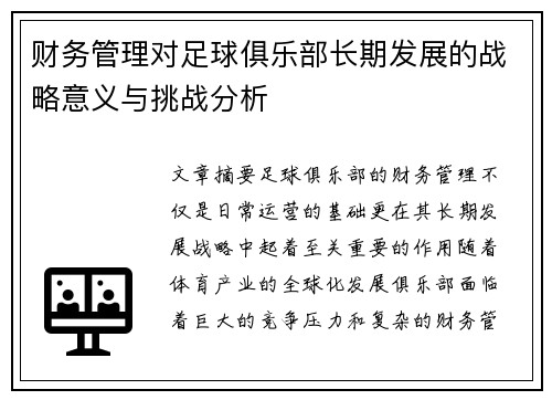 财务管理对足球俱乐部长期发展的战略意义与挑战分析