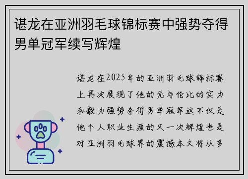 谌龙在亚洲羽毛球锦标赛中强势夺得男单冠军续写辉煌
