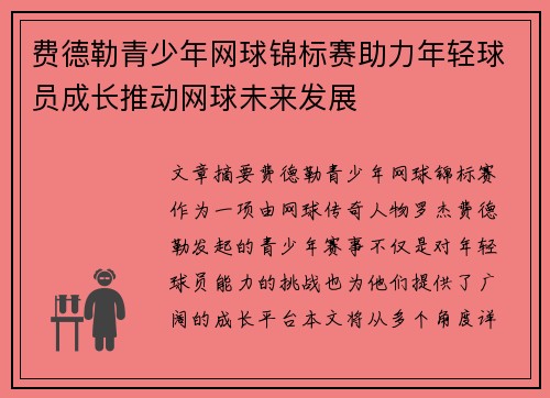 费德勒青少年网球锦标赛助力年轻球员成长推动网球未来发展 费德勒青少年网球锦标赛助力年轻球员成长推动网球未来发展