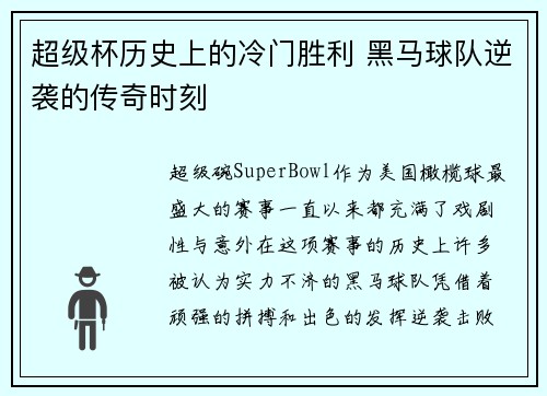 超级杯历史上的冷门胜利 黑马球队逆袭的传奇时刻