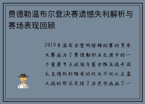 费德勒温布尔登决赛遗憾失利解析与赛场表现回顾