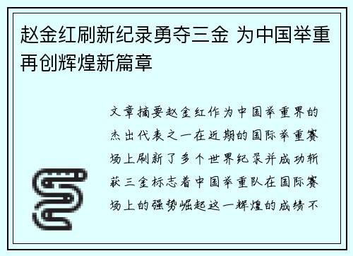 赵金红刷新纪录勇夺三金 为中国举重再创辉煌新篇章