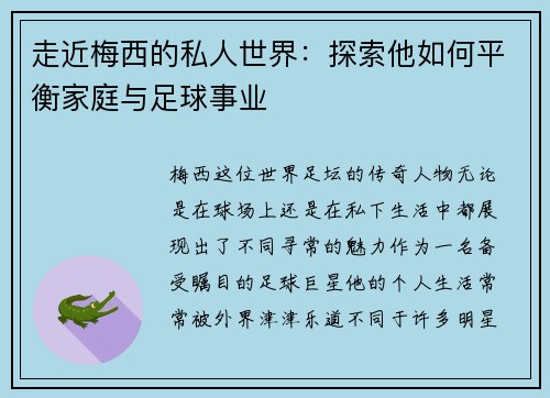 走近梅西的私人世界：探索他如何平衡家庭与足球事业