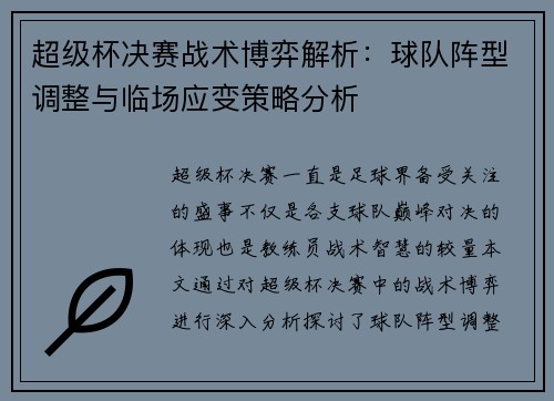 超级杯决赛战术博弈解析：球队阵型调整与临场应变策略分析