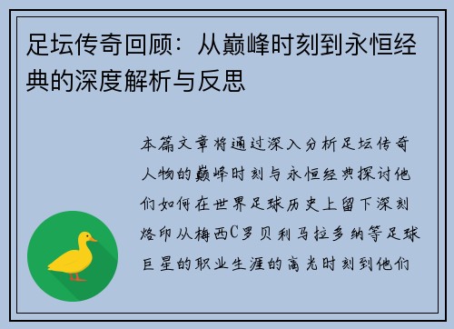 足坛传奇回顾：从巅峰时刻到永恒经典的深度解析与反思