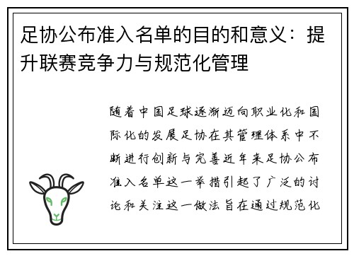 足协公布准入名单的目的和意义：提升联赛竞争力与规范化管理