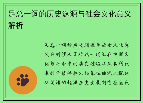 足总一词的历史渊源与社会文化意义解析