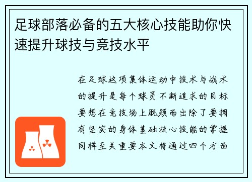 足球部落必备的五大核心技能助你快速提升球技与竞技水平