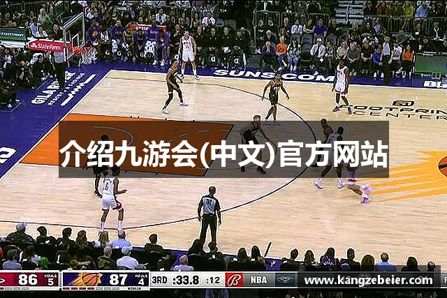 介绍九游会(中文)官方网站