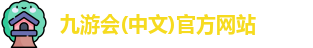 九游会(中文)官方网站
